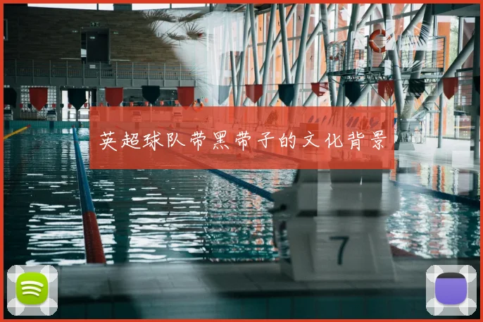 英超球队带黑带子的文化背景