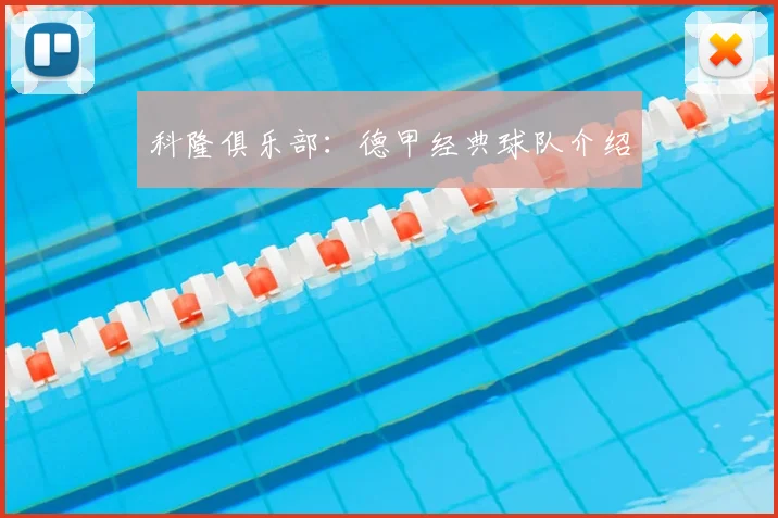 科隆俱乐部:德甲经典球队介绍