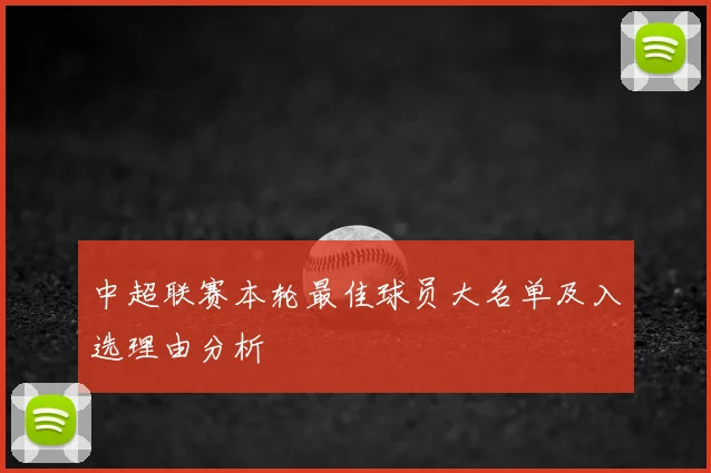 中超联赛本轮最佳球员大名单及入选理由分析