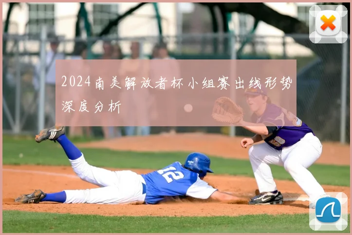 2024南美解放者杯小组赛出线形势深度分析