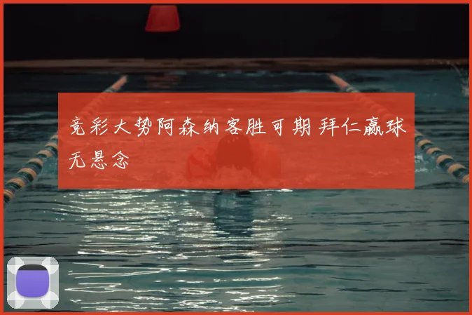 竞彩大势阿森纳客胜可期 拜仁赢球无悬念