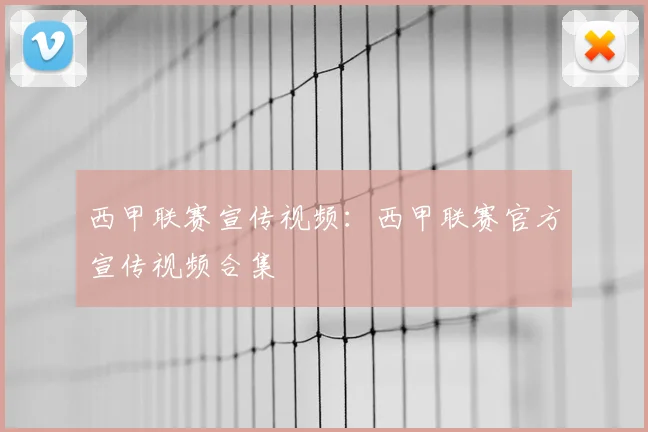 西甲联赛宣传视频：西甲联赛官方宣传视频合集