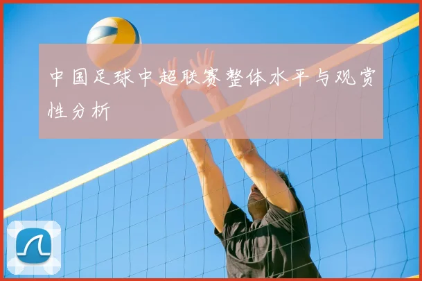 中国足球中超联赛整体水平与观赏性分析