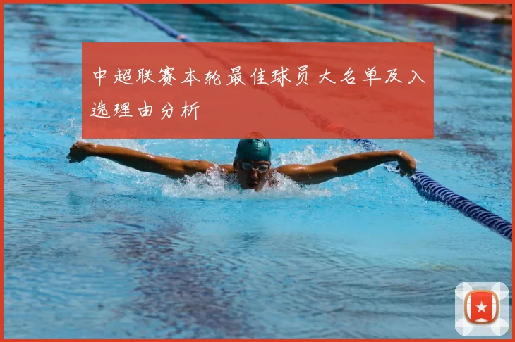 中超联赛本轮最佳球员大名单及入选理由分析