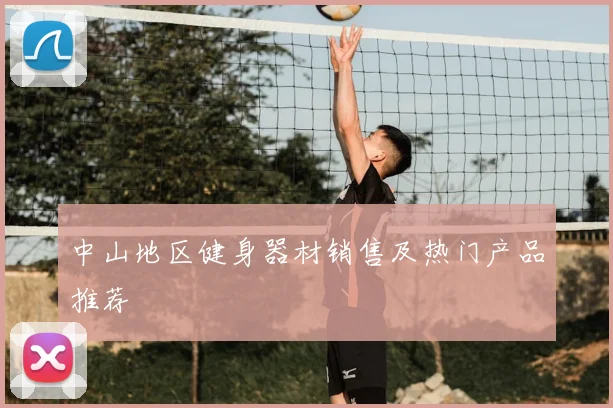 中山地区健身器材销售及热门产品推荐