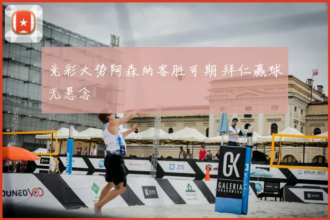 竞彩大势阿森纳客胜可期 拜仁赢球无悬念