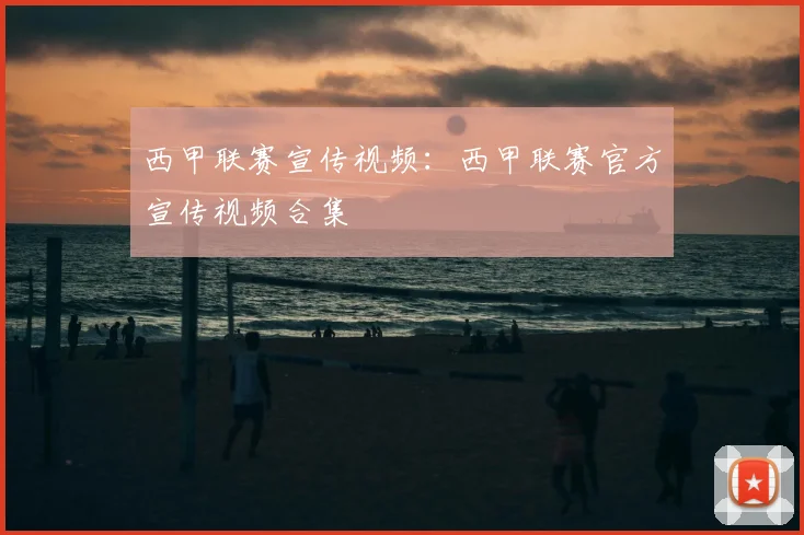 西甲联赛宣传视频：西甲联赛官方宣传视频合集